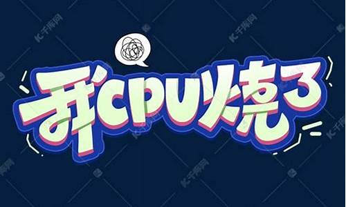 cpu给我干烧了,下一句怎么回答_CPU给我干烧了