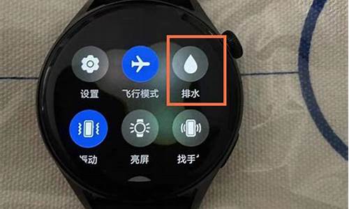 华为手表排水功能是什么意思_华为手表排水功能在哪儿找