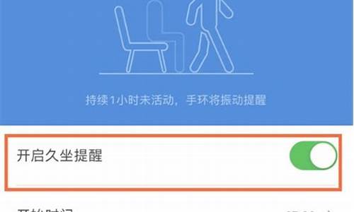小米手环久坐提醒设置_小米手环久坐提醒设置在哪里